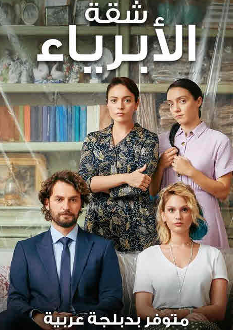 مسلسل شقة الأبرياء الحلقة 35 مدبلجة